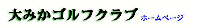 大みかゴルフタイトル