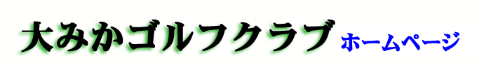 大みかゴルフタイトル